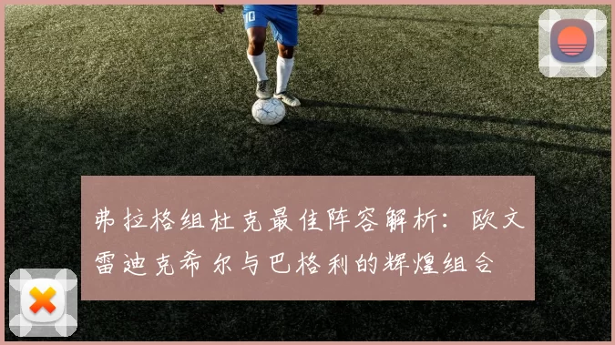 弗拉格组杜克最佳阵容解析：欧文雷迪克希尔与巴格利的辉煌组合