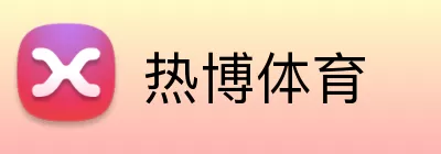 热博体育 Logo